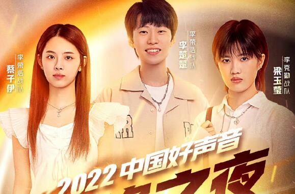 中国好声音2022五强学员是哪几位