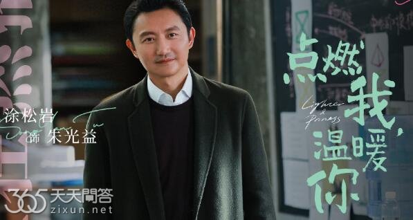 点燃我温暖你朱光益是做什么的