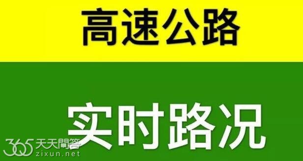 怎么查询高速公路是否封闭