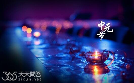 中元节是什么节