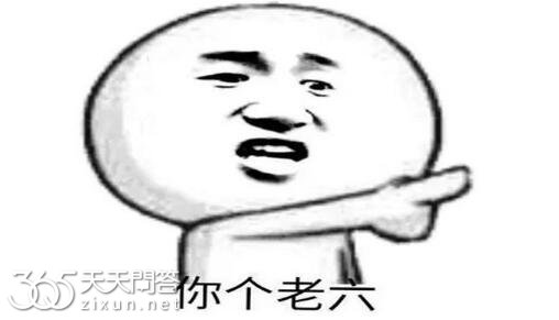 服了你个老六是什么梗