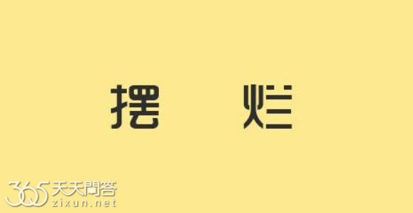 女生说摆烂是什么意思