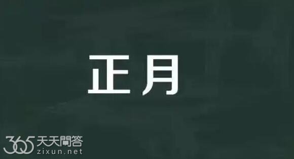 正月是指哪个月