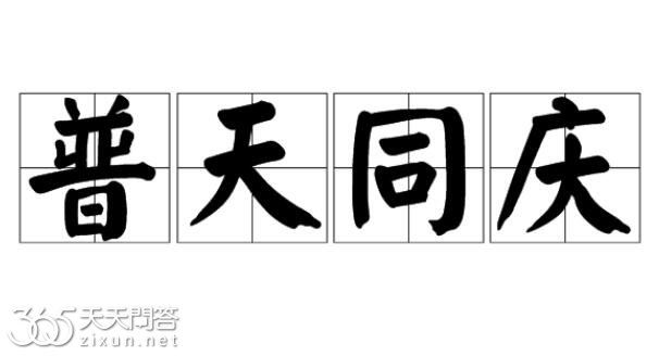 普天同庆指什么生肖