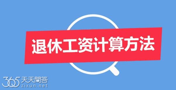 退休工资如何计算