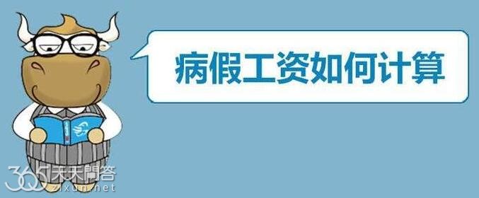 病假工资怎么算