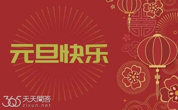元旦的意思