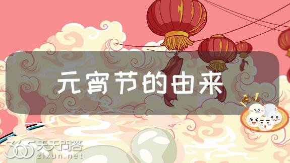 元宵节的由来和寓意