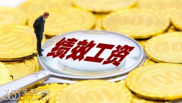 绩效工资是什么意思