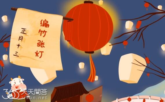 正月十三是什么日子