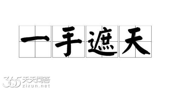 一手遮天什么生肖