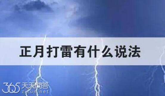 正月里打雷有什么说法