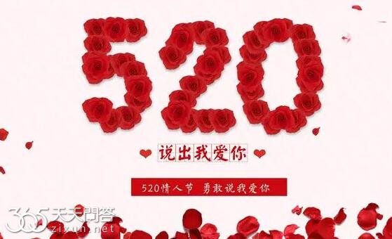 520是情人节吗