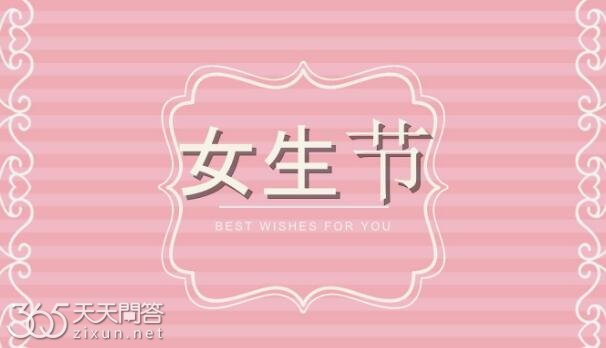 女生节的由来