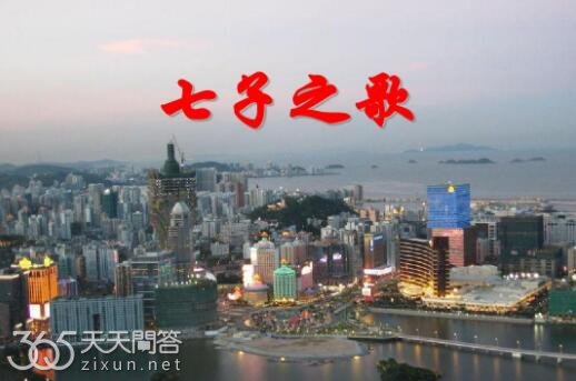 七子之歌是哪七子