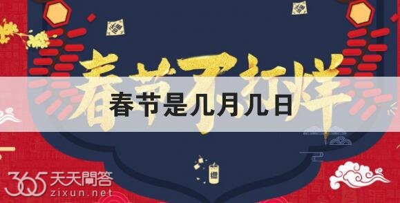 过年是几月几号