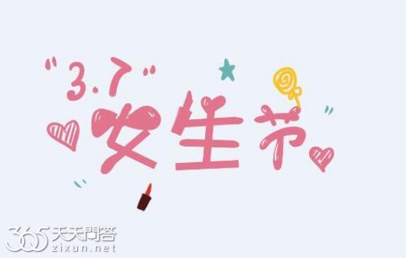 女生节送什么礼物