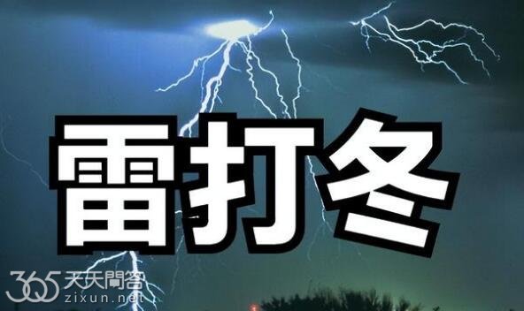 为什么老人说冬天打雷不好