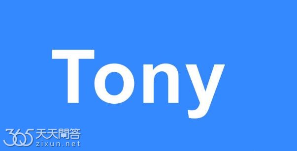 tony是什么意思
