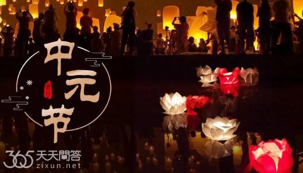 中元节有什么讲究和忌讳