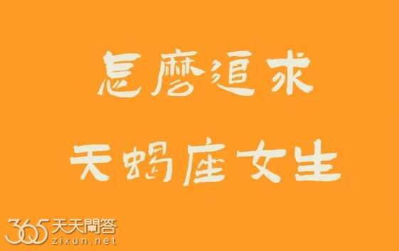 怎么追天蝎座女生