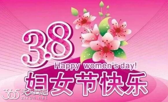 38妇女节的来历