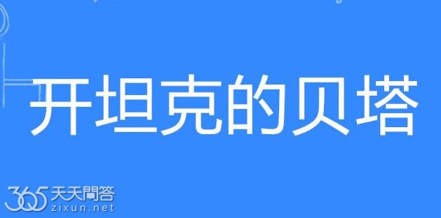 开坦克的贝塔是什么梗