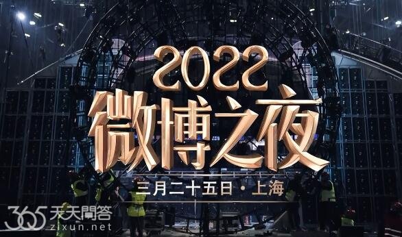 2023微博之夜红毯几点开始