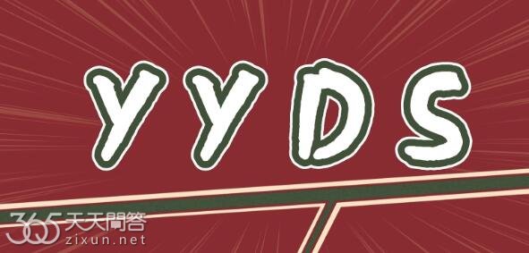 yyds是什么意思