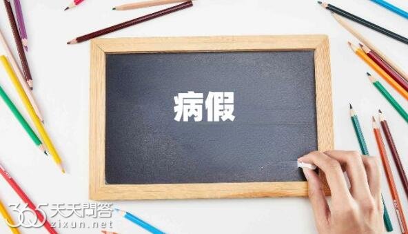 病假工资怎么算