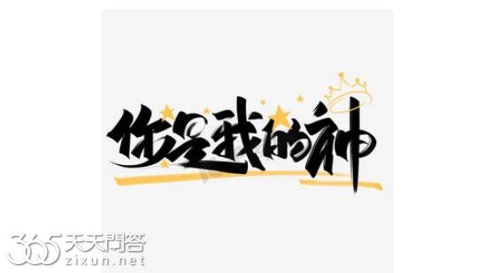 你是我的神是什么梗