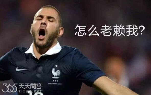 本泽马背锅是什么梗