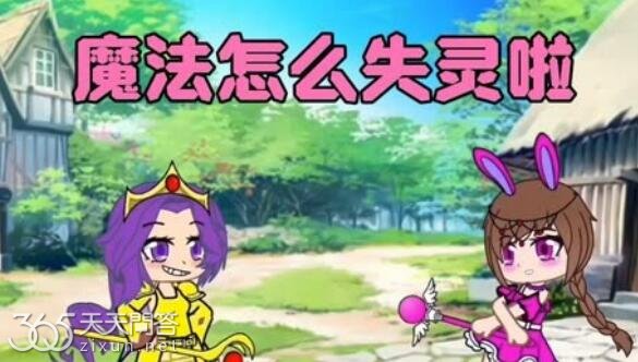 魔法怎么失灵了是什么歌