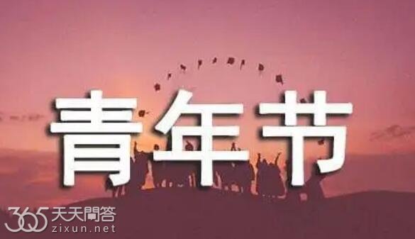 青年节放假半天是法定假吗