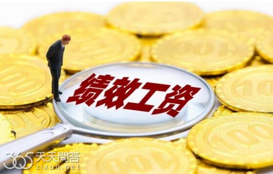 绩效工资是什么意思