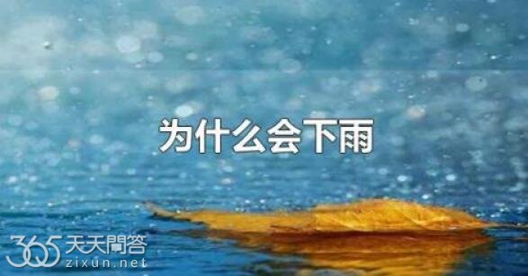 为什么会下雨