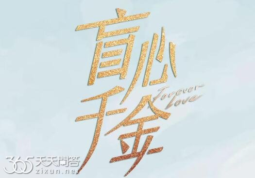 盲心千金在哪里可以看