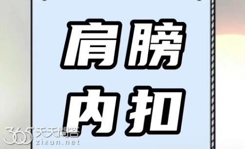 肩膀内扣是什么梗