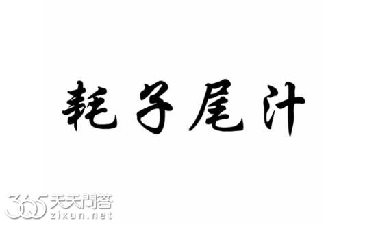 耗子尾汁是什么梗