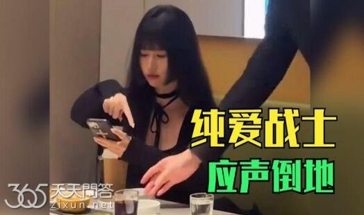 纯爱战士应声倒地是什么意思