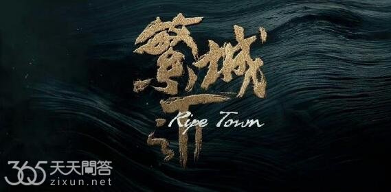 繁城之下一共几集