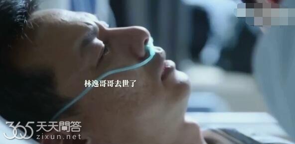 问心林逸的哥哥死了没