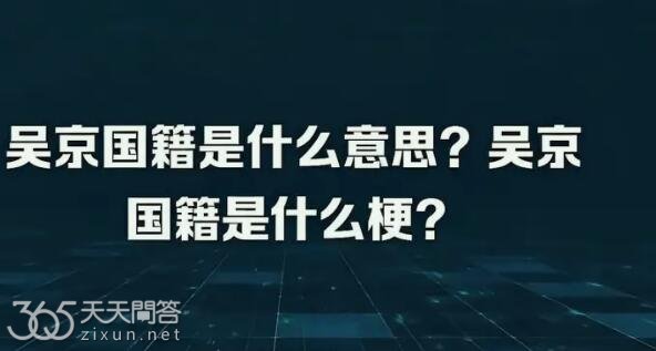 吴京国籍什么意思网络梗