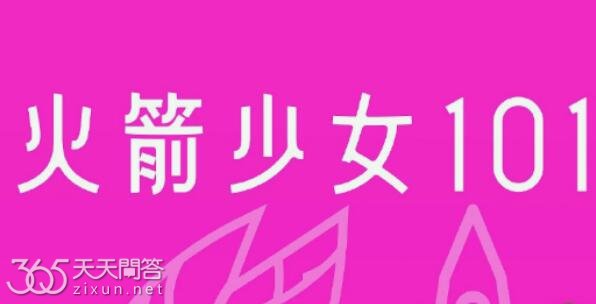 火箭少女101参加了什么综艺