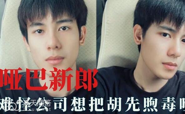 胡先煦被毒哑怎么回事