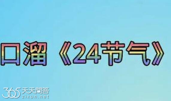 二十四节气表顺序是什么