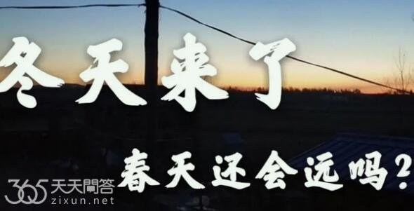 冬天来了春天还会远吗是谁说的