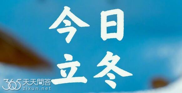 立冬算不算进入冬天了
