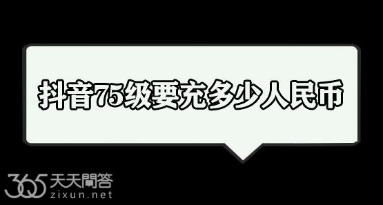 抖音75级要充多少人民币