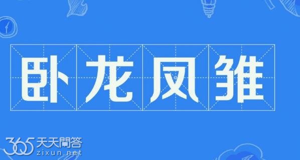 卧龙凤雏是什么意思